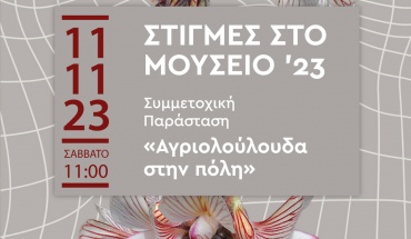 Συμμετοχική παράσταση "Αγριολούλουδα στην πόλη "