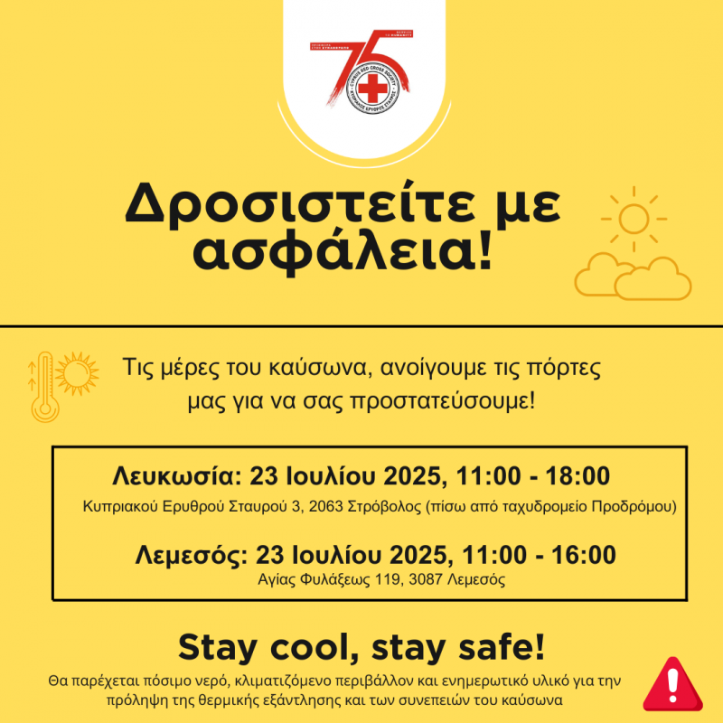 Δροσιστείτε με Ασφάλεια