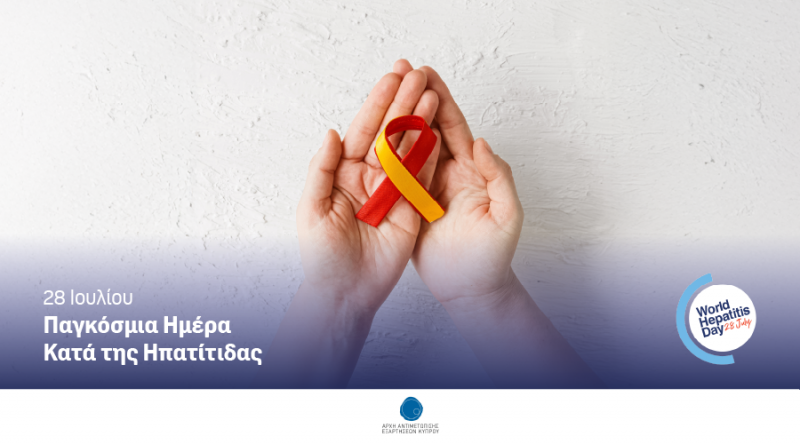 Παγκόσμια Ημέρα κατά της ηπατίτιδας, 28 Ιουλίου 2025