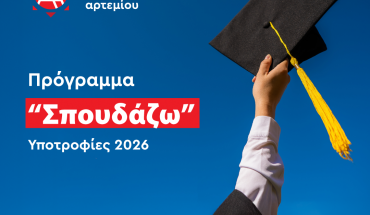 Προκήρυξη Υποτροφιών Δρ. Λοΐζος Λοΐζου και Δρ. Κύπρος Χρυσοστομίδης για το ακαδημαϊκό έτος 2026–27