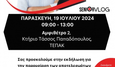 ΤΕΠΑΚ: Εκδήλωση για την παρουσίαση των αποτελεσμάτων του προγράμματος SeniorVlog