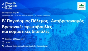 Παν. Νεάπολις Πάφος: «Η Ορεινή Κύπρος στα χρόνια της Αγγλοκρατίας τις δεκαετίες 1940 & 1950»