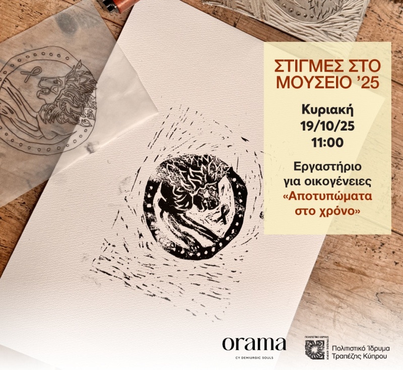 Σειρά εκδηλώσεων #Στιγμές στο Μουσείο ’25 στο Πολιτιστικό Ίδρυμα Τραπέζης Κύπρου