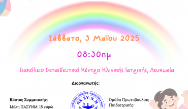 ΤΕΠΑΚ/1η Πολυθεματική Ημερίδα Νοσηλευτικής Φροντίδας Παιδιού