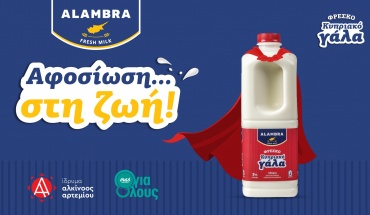 Γαλακτοβιομηχανία Αλάμπρα: «Αφοσίωση στη... ζωή» σε συνεργασία με τις υπεραγορές MAS