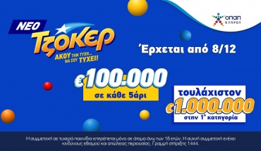 Το νέο ΤΖΟΚΕΡ αναβαθμίζει τα κέρδη από την επόμενη κλήρωση!