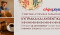 Οι Υπεραγορές Αλφαμέγα διοργανώνουν το 1ο Φεστιβάλ Κυπριακής Παράδοσης «Κυπριακά και Αυθεντικά»