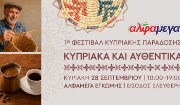 Οι Υπεραγορές Αλφαμέγα διοργανώνουν το 1ο Φεστιβάλ Κυπριακής Παράδοσης «Κυπριακά και Αυθεντικά»
