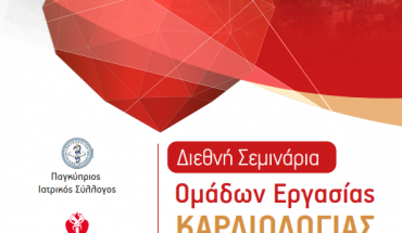 Ελληνική Καρδιολογική Εταιρεία και Παγκύπριος Ιατρικός Σύλλογος μαζί σε συνέδριο στην Αθήνα