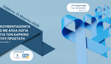 4η Επιστημονική Ημερίδα «Κουβεντιάζοντας  με απλά λόγια για τον καρκίνο του προστάτη»