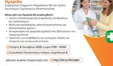 Ημερίδα Διαχείρισης Σύγχρονου Φαρμακείου με την Χρήση Καινοτόμων Τεχνολογιών PharmacyOne