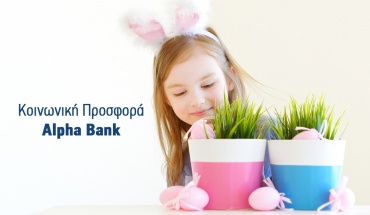 Και αυτό το Πάσχα η Alpha Bank στέκεται στο πλευρό των ευάλωτων συμπολιτών μας