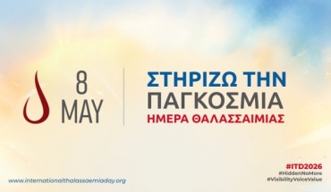 Παγκόσμια Ημέρα Θαλασσαιμίας 2026: «Όχι Πια στο Σκοτάδι: Εντοπίζουμε τους αδιάγνωστους