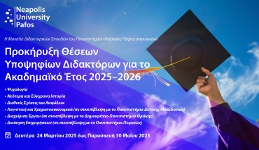 Προκήρυξη Θέσεων Διδακτόρων 2025–2026 στο Νεάπολις Πάφος