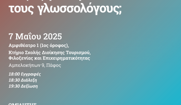 ΤΕΠΑΚ: Διάλεξη στην Πάφο με θέμα «Τι (να) ρωτάμε τους γλωσσολόγους;»