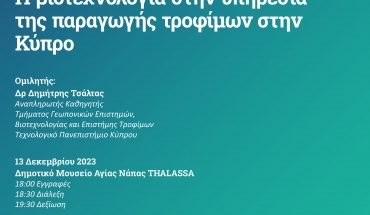 Η 3η διάλεξη του ΤΕΠΑΚ: «Η βιοτεχνολογία στην υπηρεσία της παραγωγής τροφίμων στην Κύπρο»