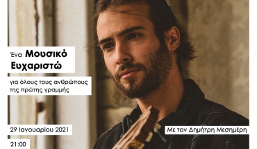 Ένα Μουσικό Ευχαριστώ στους Ανθρώπους της Πρώτης Γραμμής από το #SupportCY