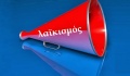 Όσοι πιστεύουν ότι έχουν κοινές πολιτικές πεποιθήσεις με πολύ κόσμο, είναι λαϊκιστές