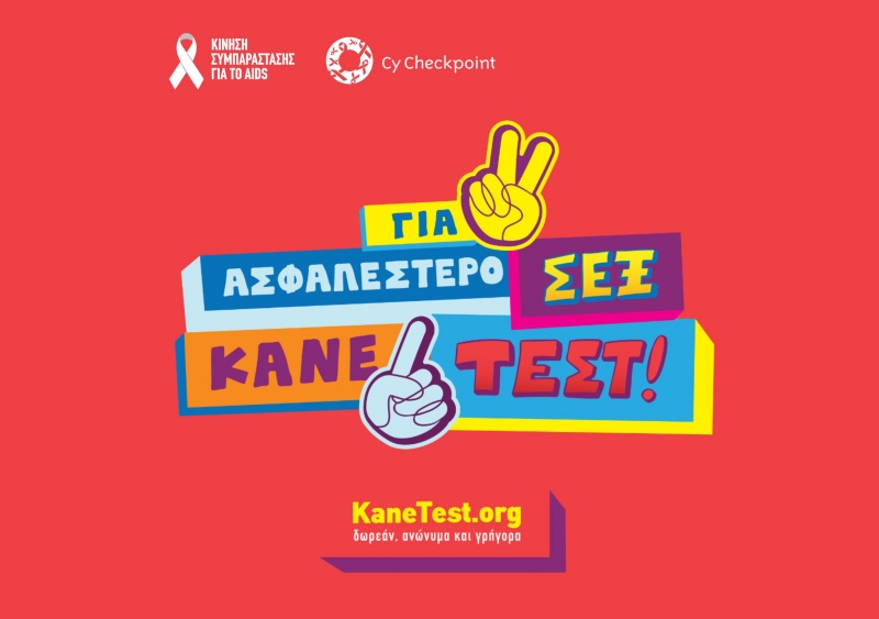 Η έμπρακτη στήριξη στην κοινότητα είναι μονόδρομος αν θέλουμε να τελειώνουμε με το HIV/AIDS