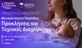 Παν. Νεάπολις Πάφος: Βιωματικό εργαστήριο για τη μεταγεννητική περίοδο