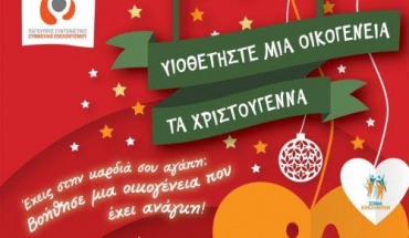 Στηρίζουν ευάλωτες οικογένειες ενόψει των εορτών