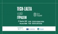 ΤΕΠΑΚ: Περιβαλλοντική Εκδήλωση «Tech-Σάστα τζαι Γύρασειν»