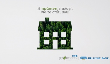 Κάνε το σπίτι σου πιο «πράσινο» με τη στήριξη της Ελληνικής Τράπεζας