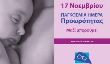 Σύνδεσμος Μωρά Θαύματα: Γιορτάζει την Παγκόσμια Ημέρα Προωρότητας