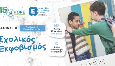 Education Creativity Center και Hope For Children: Σεμινάριο για τον σχολικό εκφοβισμό για γονείς