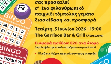 Φιλανθρωπικό Bingo από το Καραϊσκάκειο Ίδρυμα