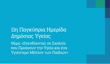 11η Παγκύπρια Ημερίδα Δημόσιας Υγείας