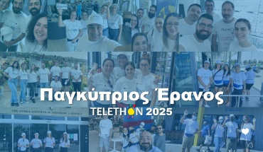 Το Σάββατο 14 Ιουνίου όλοι μαζί για το TELETHON!