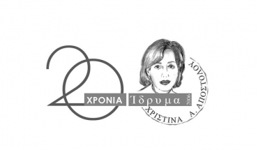 «20 Χρόνια Αγάπης, Προσφοράς, Ανθρωπιάς» - Επετειακή Εκδήλωση του Ιδρύματος Χριστίνα Α. Αποστόλου