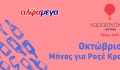 Κάβα Αγάπης: Μήνας για Ροζέ Κρασί στις Υπεραγορές ΑΛΦΑΜΕΓΑ