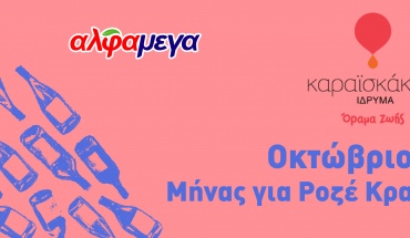 Κάβα Αγάπης: Μήνας για Ροζέ Κρασί στις Υπεραγορές ΑΛΦΑΜΕΓΑ