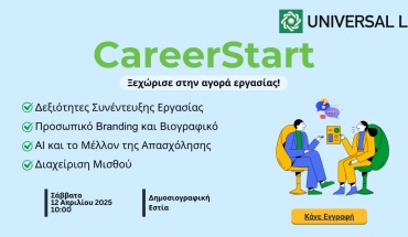 CareerStart από την Universal Life: Μπες δυναμικά στην αγορά εργασίας!