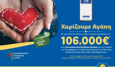 Η Lidl Κύπρου ενισχύει το έργο του Αντικαρκινικού Συνδέσμου Κύπρου, με το ποσό των €106.000