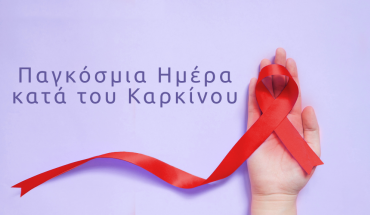 Παγκόσμια Ημέρα κατά του Καρκίνου- Τα περισσότερα είδη μετατράπηκαν σε χρόνιες νόσους