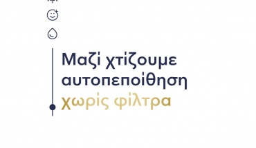 “HFC” CRC Policy Center και Dove ενώνουν δυνάμεις  για τη νέα εκστρατεία “Νοιώθω Αυτοπεποίθηση”