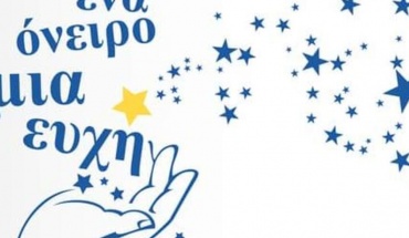 Το «Ένα Όνειρο μια Ευχή» τιμήθηκε για την συμβολή του στο Καραϊσκάκιο Ίδρυμα