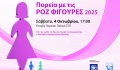 Η Alpha Bank Κύπρου υιοθετεί την «Πορεία με τις Ροζ Φιγούρες» της Europa Donna Κύπρου
