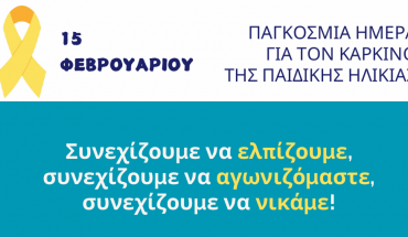 15 Φεβρουαρίου-Παγκόσμια Ημέρα για τον καρκίνο της παιδικής ηλικίας