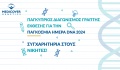 Αποτελέσματα Παγκύπριου διαγωνισμού για την Παγκόσμια Ημέρα DNA 2024