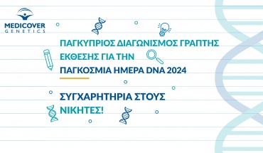 Αποτελέσματα Παγκύπριου διαγωνισμού για την Παγκόσμια Ημέρα DNA 2024
