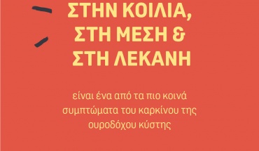 Μάιος, ο μήνας ενημέρωσης για τον καρκίνο της Ουροδόχου Κύστης