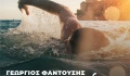Κολυμπώντας για την Ελπίδα