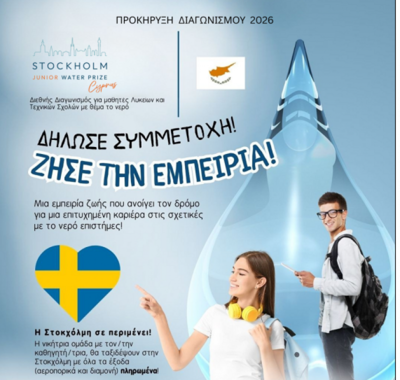 Διεθνής Διαγωνισμός Stockholm Junior Water Prize