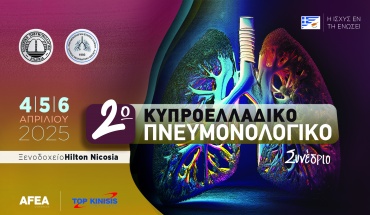 2ο Κύπρο-Eλλαδικό Πνευμονολογικό Συνέδριο