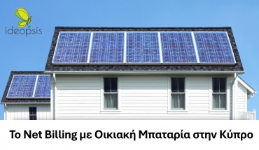 Το Net Billing με Οικιακή Μπαταρία στην Κύπρο