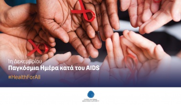 Μήνυμα Προέδρου της Αρχής Αντιμετώπισης Εξαρτήσεων για την Παγκ. Ημέρα κατά του AIDS